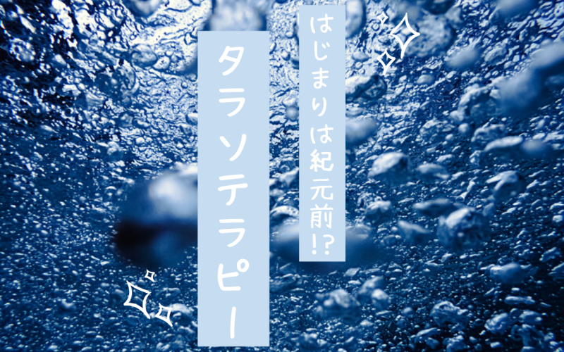 はじまりは紀元前！？タラソテラピー（海洋療法)