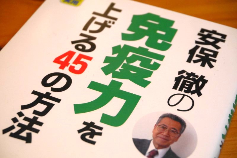 免疫学の権威・安保徹先生の書籍一覧 ~病院や薬に依存したくない人へ~ - 海わたし