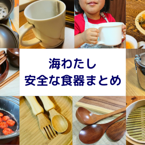 海わたし「安全な食器」まとめ