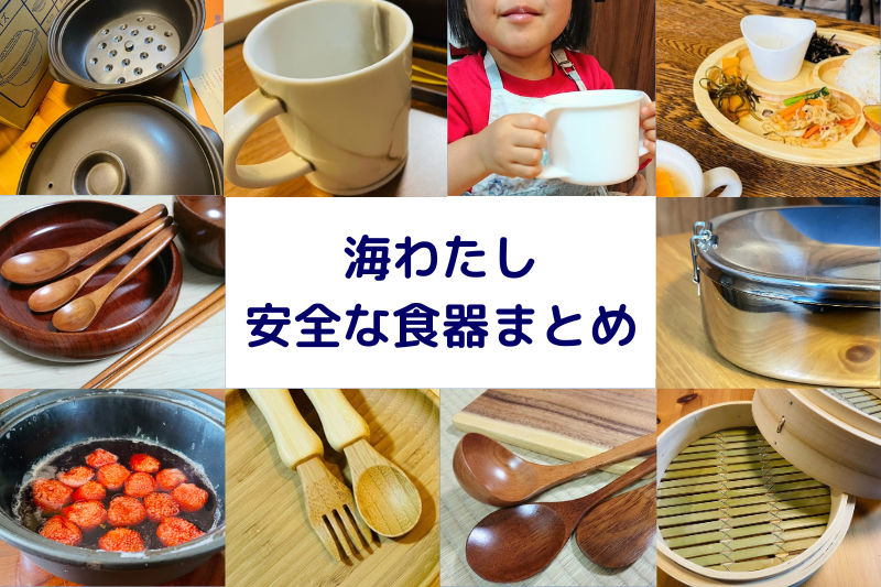 海わたし「安全な食器」まとめ