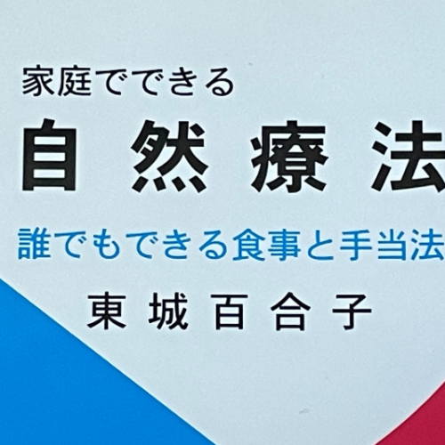 東城百合子先生「家庭でできる自然療法-誰でもできる食事と手当法」