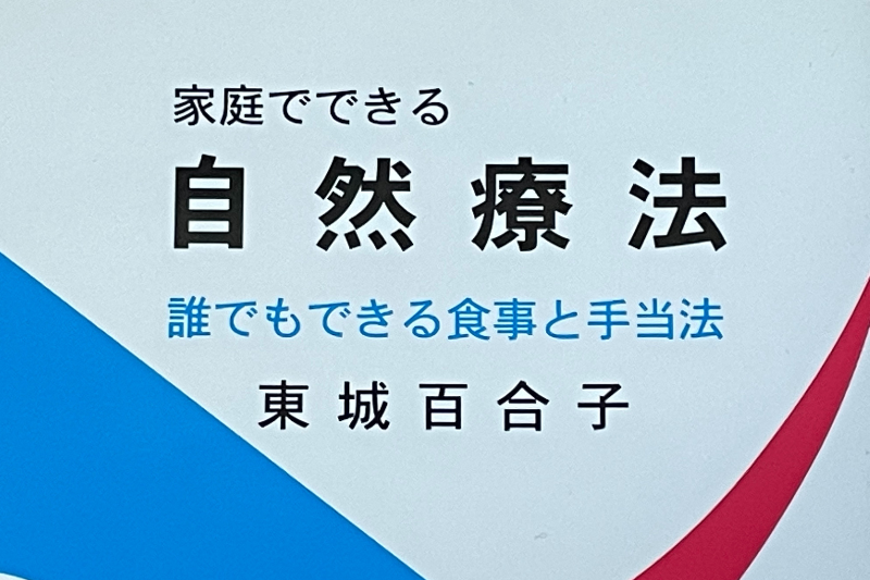 東城百合子先生「家庭でできる自然療法-誰でもできる食事と手当法」