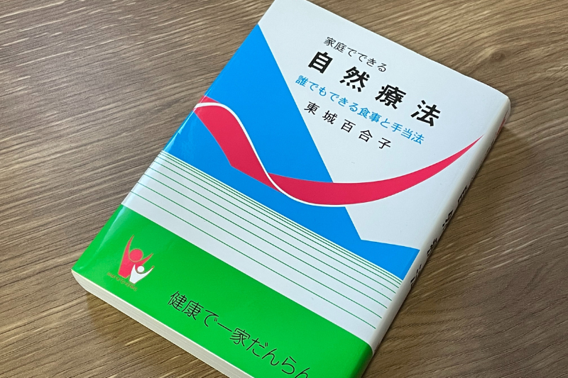 東城百合子先生「家庭でできる自然療法-誰でもできる食事と手当法」